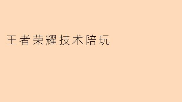 王者荣耀技术陪玩