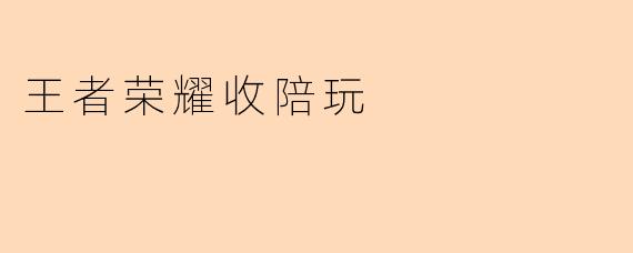 王者荣耀收陪玩