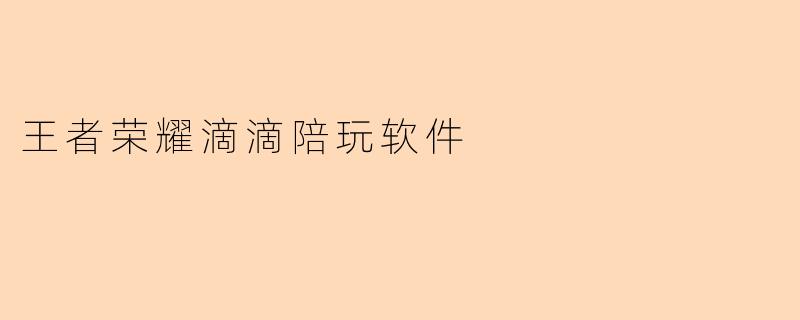 王者荣耀滴滴陪玩软件