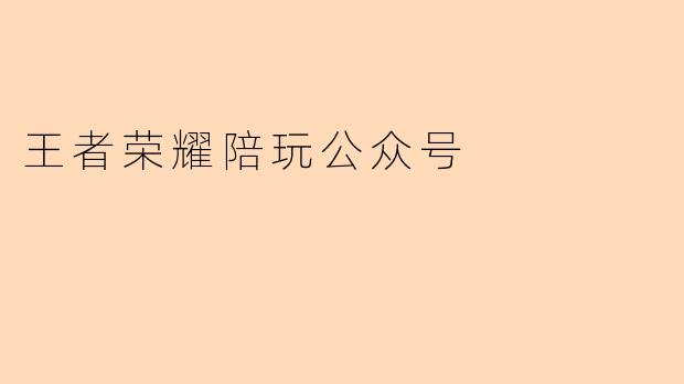 王者荣耀陪玩公众号