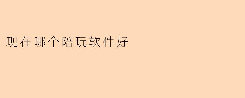 现在哪个陪玩软件好