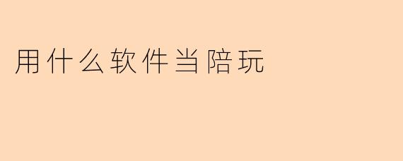 用什么软件当陪玩