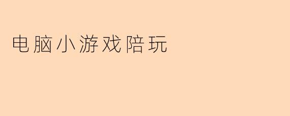 电脑小游戏陪玩