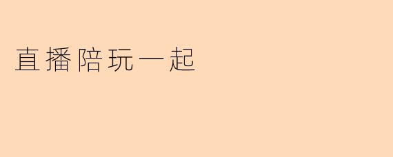 直播陪玩一起