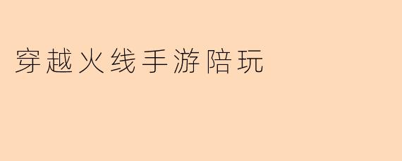 穿越火线手游陪玩