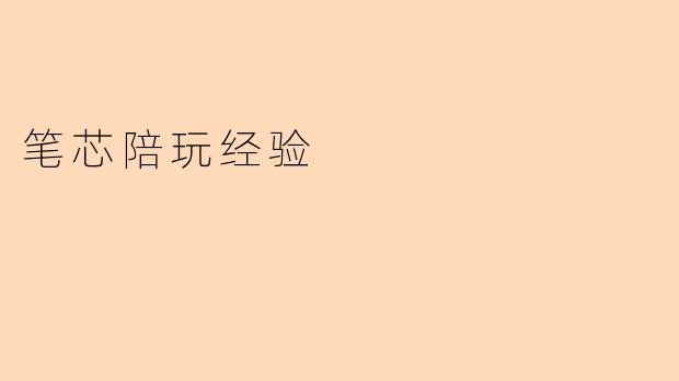 笔芯陪玩经验