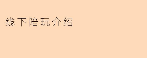 什么是线下陪玩服务?