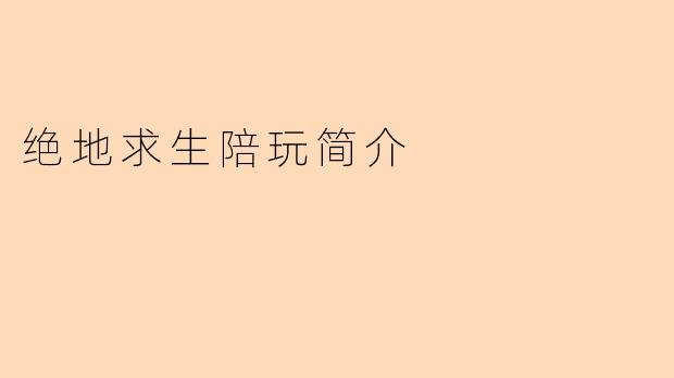 绝地求生陪玩简介