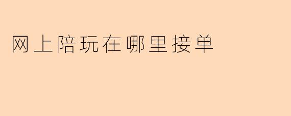 网上陪玩在哪里接单