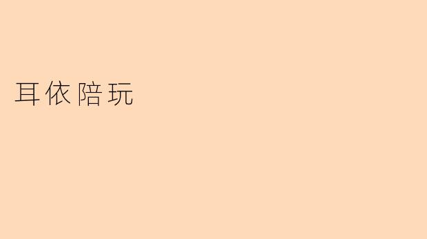 耳依陪玩