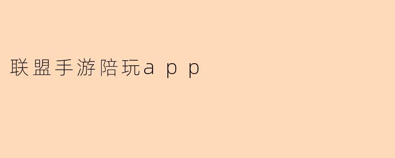 《联盟手游陪玩App:游戏社交新趋势,上分交友两不误》