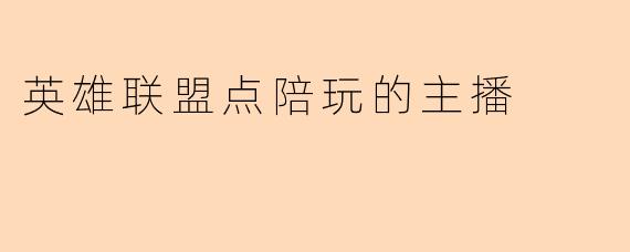 英雄联盟点陪玩的主播