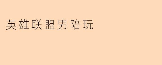 英雄联盟男陪玩