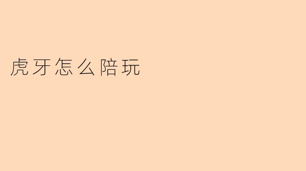 虎牙怎么陪玩
