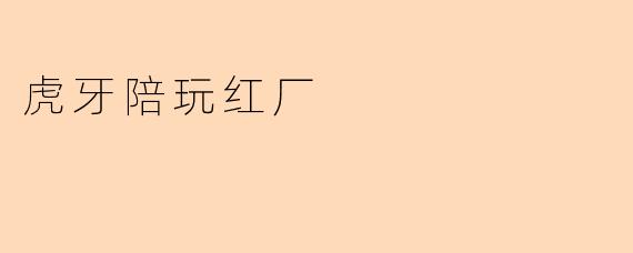虎牙陪玩红厂