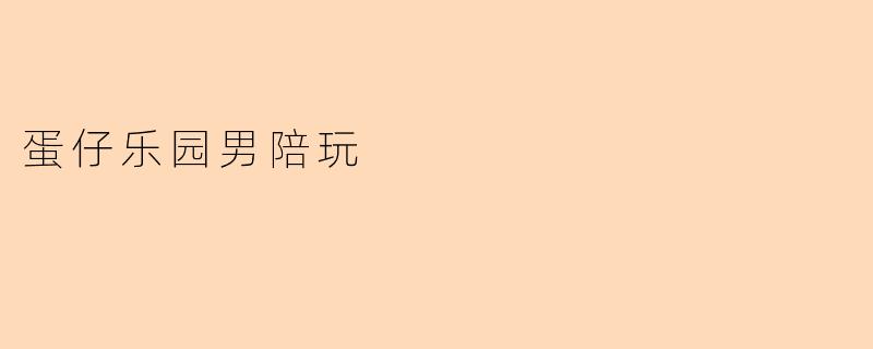 蛋仔乐园男陪玩