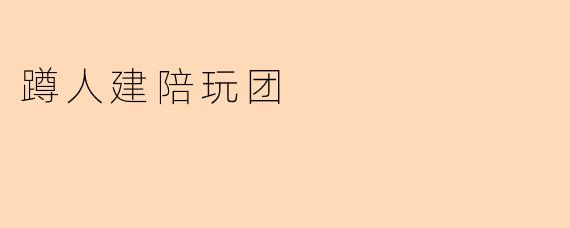 蹲人建陪玩团