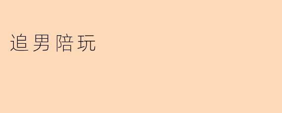 追男陪玩