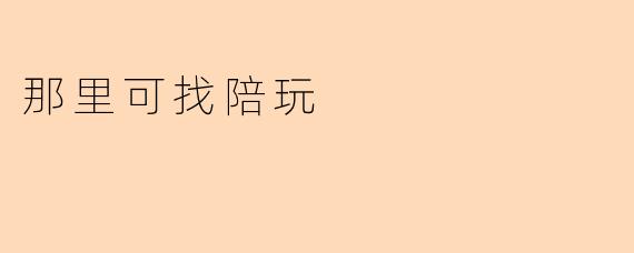 那里可找陪玩