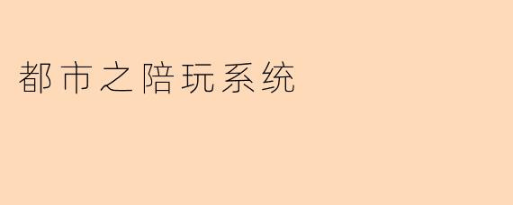 都市之陪玩系统