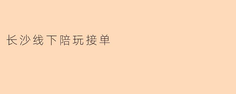 长沙线下陪玩接单