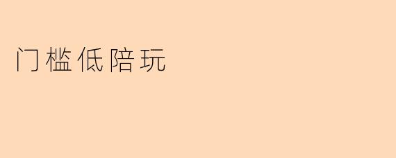 门槛低陪玩