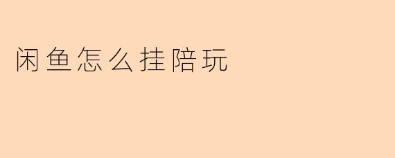 闲鱼怎么挂陪玩