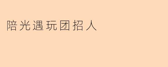 陪光遇玩团招人