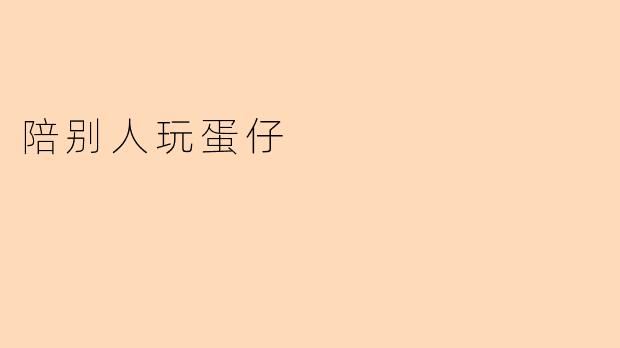 陪别人玩蛋仔