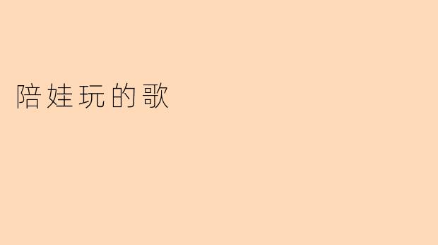 陪娃玩的歌