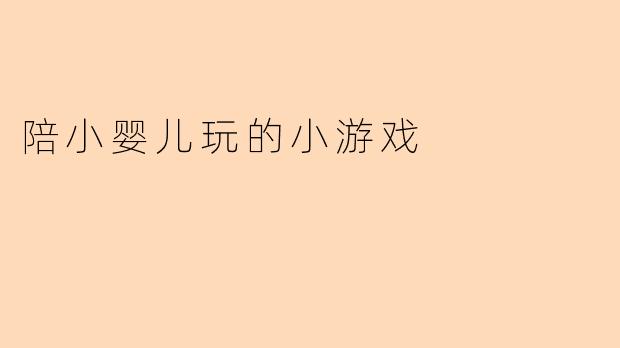 陪小婴儿玩的小游戏