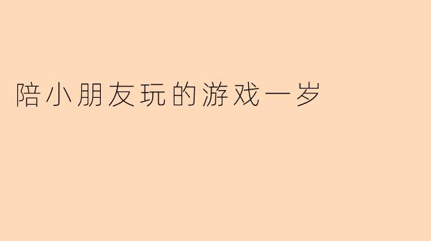 陪小朋友玩的游戏一岁