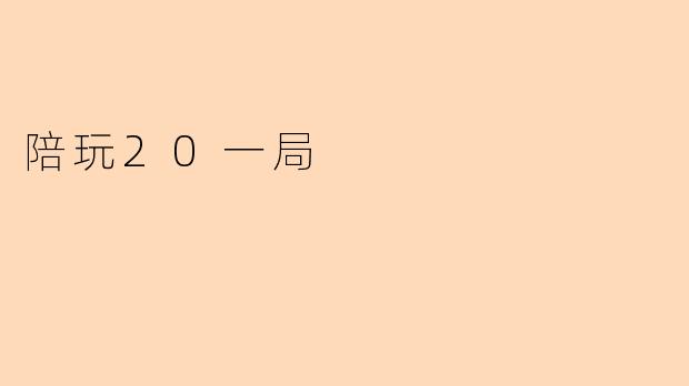 陪玩20一局