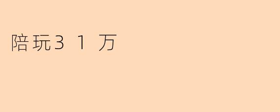 陪玩31万