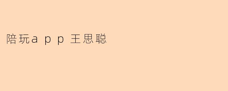 陪玩app王思聪