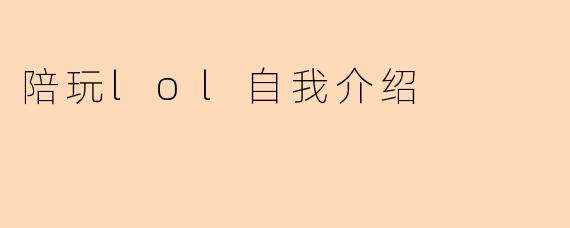陪玩lol自我介绍