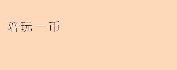 陪玩一币