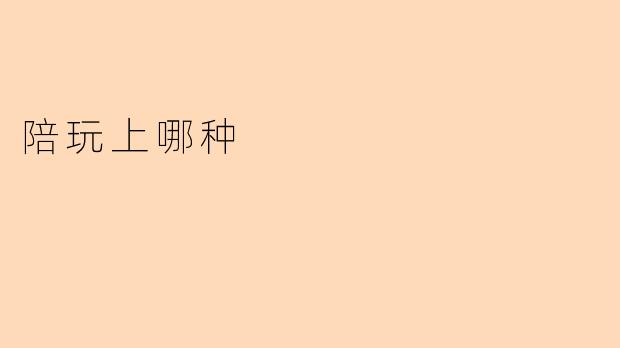 陪玩上哪种