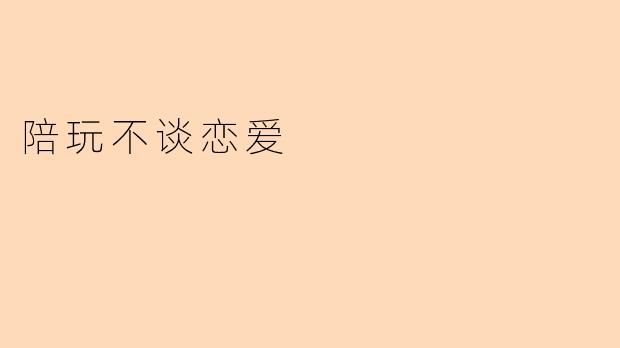 陪玩不谈恋爱