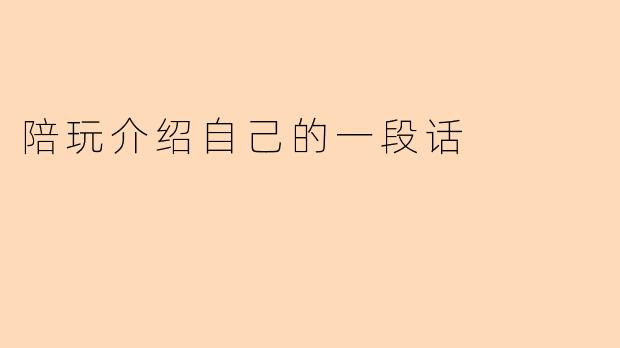 陪玩介绍自己的一段话