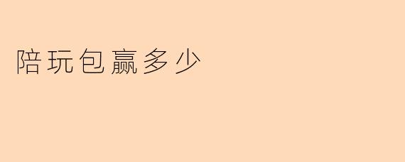 陪玩包赢多少