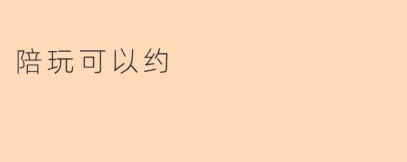 陪玩可以约