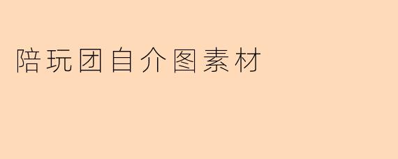 陪玩团自介图素材