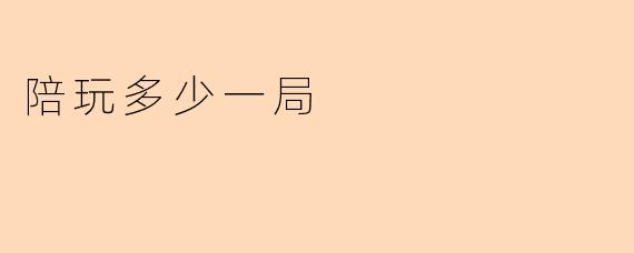 陪玩多少一局