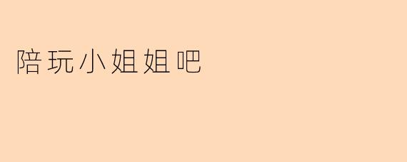 陪玩小姐姐吧