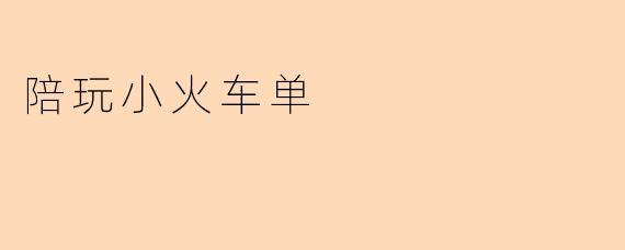 好的，这是一个关于“陪玩小火车单”的简短问