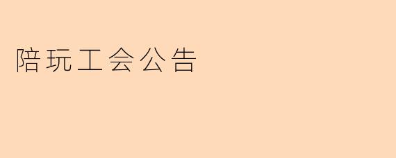 陪玩工会公告