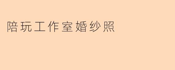 陪玩工作室婚纱照