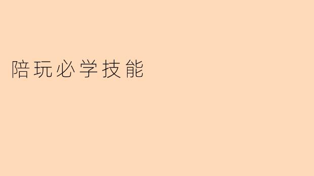 陪玩必学技能