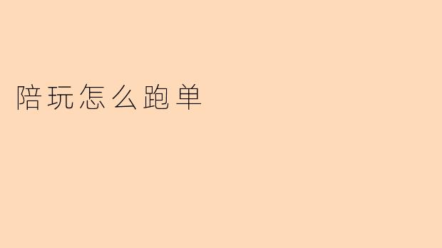 陪玩怎么跑单